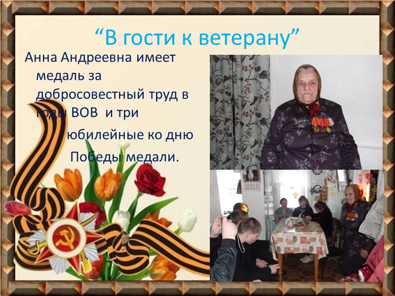 “В гости к ветерану”  Анна Андреевна имеет медаль за добросовестный труд в годы